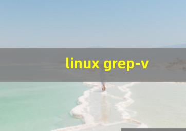 linux grep-v